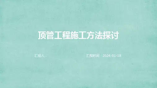 顶管工程施工方法探讨