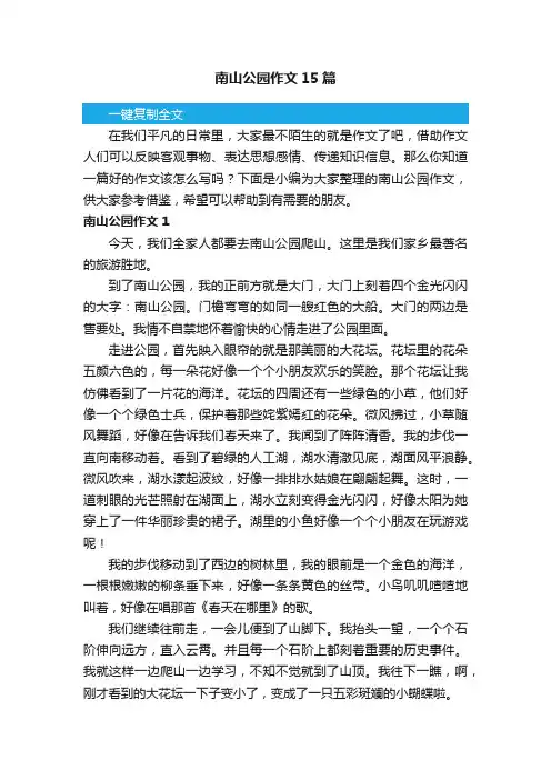 南山公园作文15篇