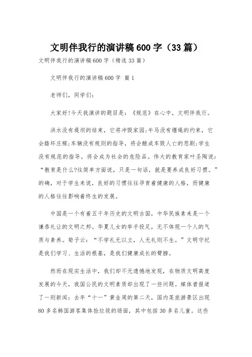 文明伴我行的演讲稿600字(33篇)
