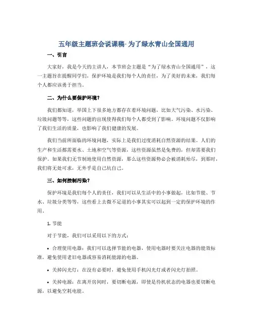 五年级主题班会说课稿- 为了绿水青山全国通用