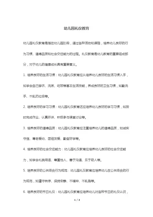 幼儿园礼仪教育