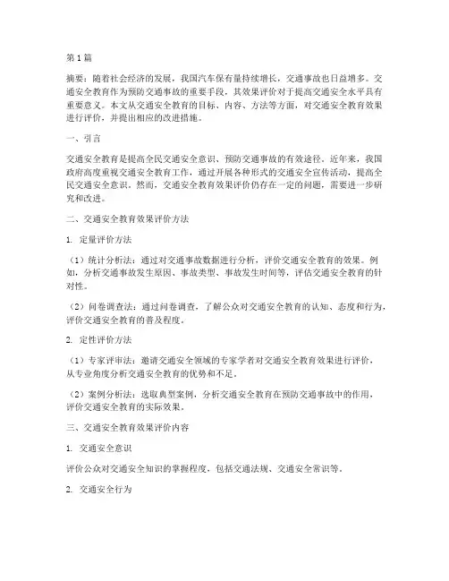 交通安全教育效果评价(3篇)