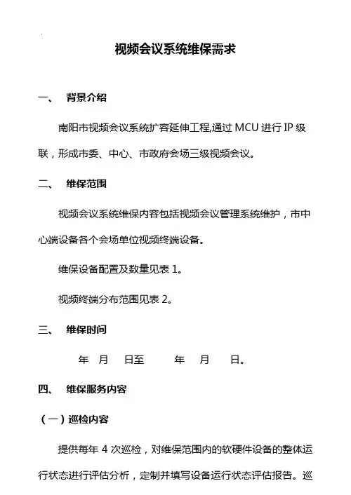 视频会议系统运行维护需求