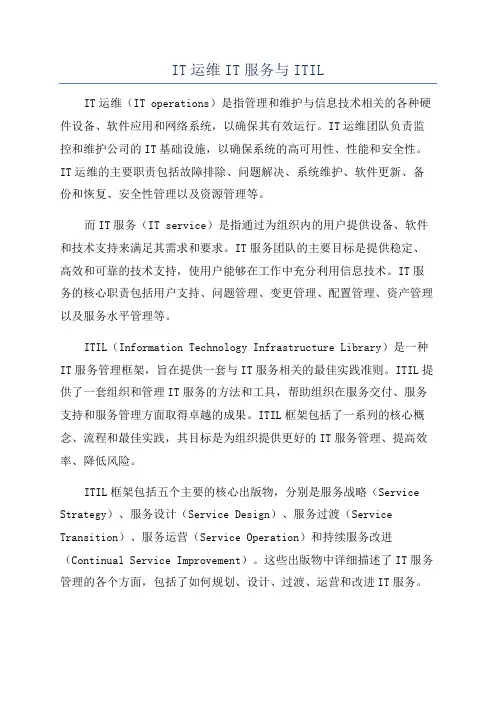 IT运维IT服务与ITIL