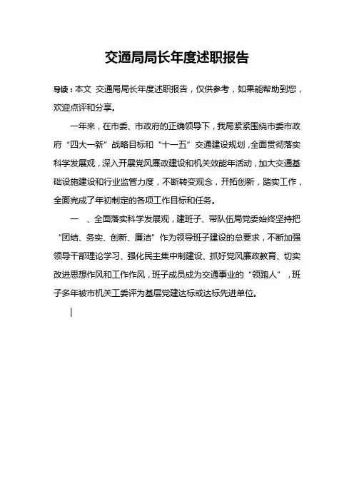 交通局局长年度述职报告