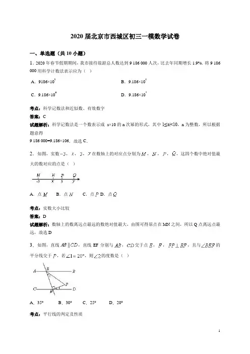2020届北京市西城区中考一模数学试卷含答案解析