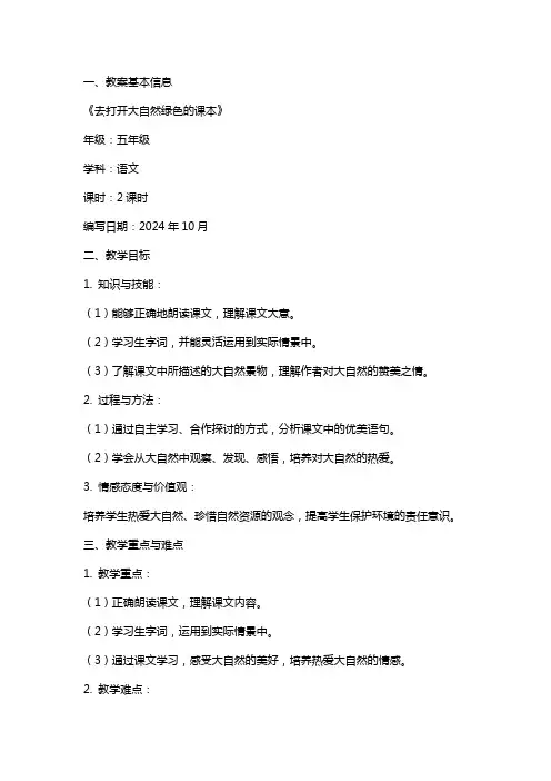 五年级上册语文《去打开大自然绿色的课本》教案设计