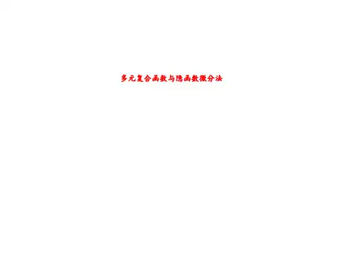 多元复合函数与隐函数微分法