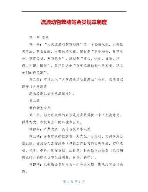 流浪动物救助站会员规章制度