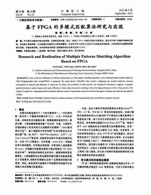 基于FPGA的多模式匹配算法研究与实现