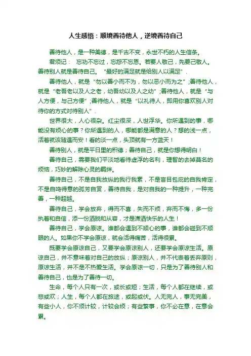 人生感悟：顺境善待他人，逆境善待自己