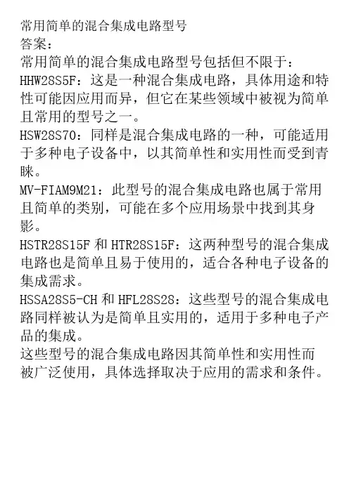 常用简单的混合集成电路型号