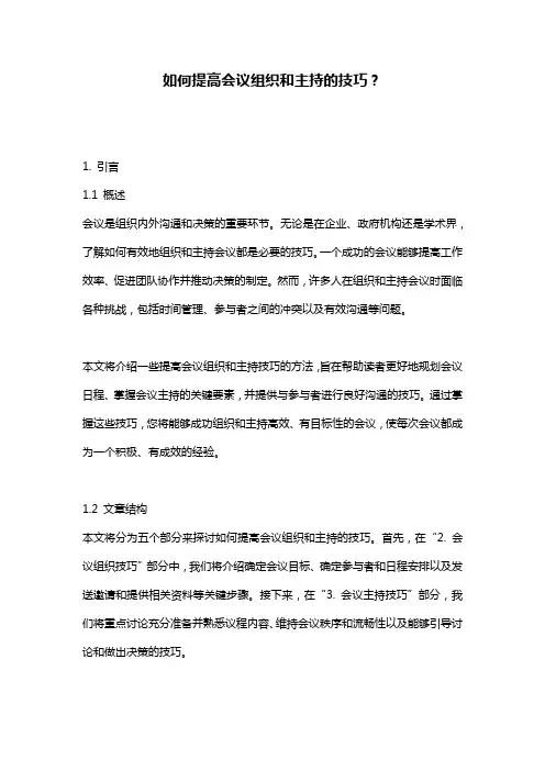 如何提高会议组织和主持的技巧？