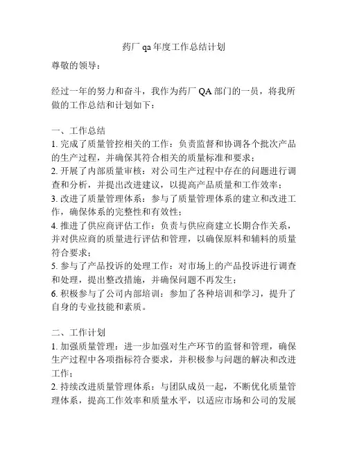 药厂qa年度工作总结计划