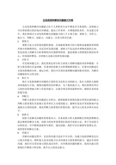 主动发现和解决问题能力方面