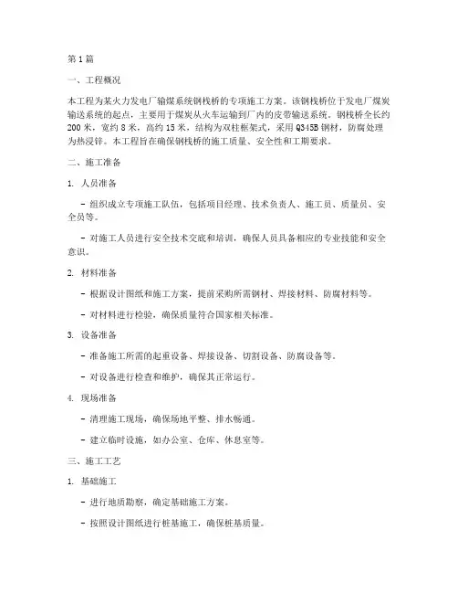 输煤钢栈桥专项施工方案(3篇)