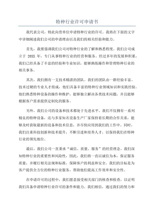 特种行业许可申请书