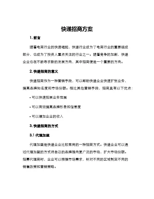 快递招商方案