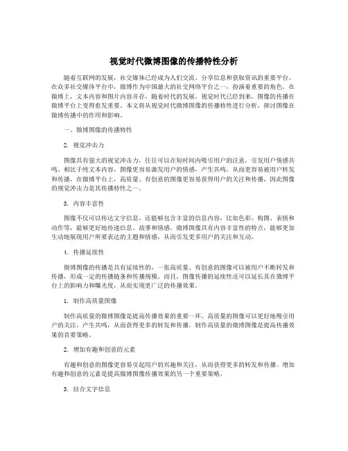视觉时代微博图像的传播特性分析