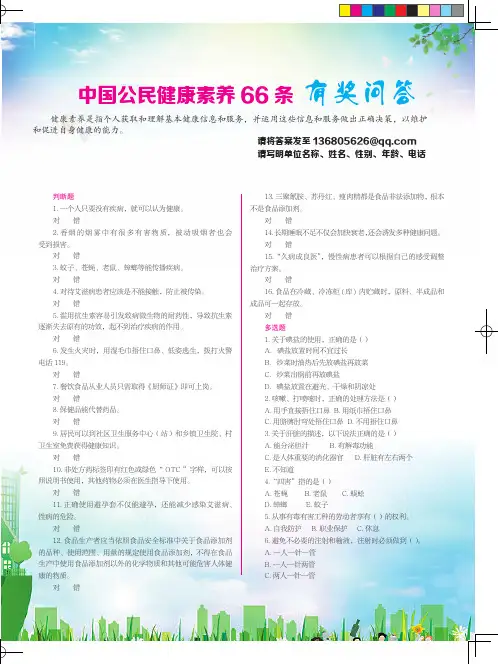 中国公民健康素养66条有奖问答