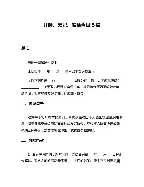 开除、离职、解除合同5篇