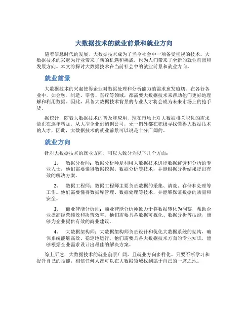 大数据技术的就业前景和就业方向