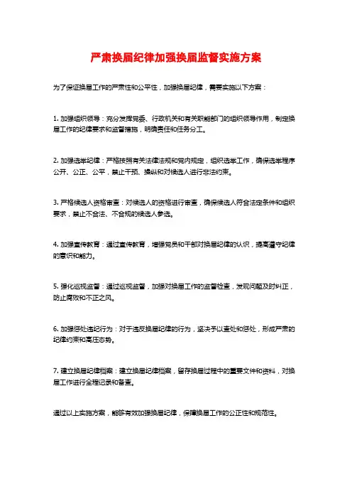 严肃换届纪律加强换届监督实施方案