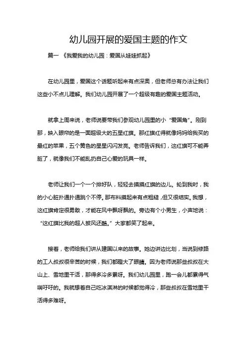 幼儿园开展的爱国主题的作文