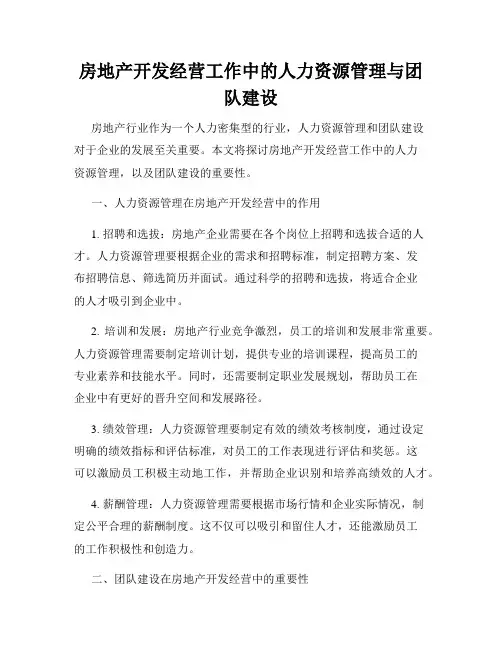 房地产开发经营工作中的人力资源管理与团队建设