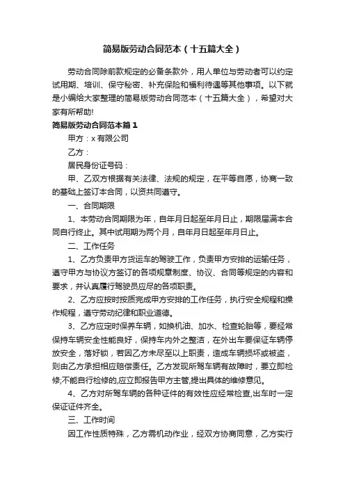 简易版劳动合同范本（十五篇大全）