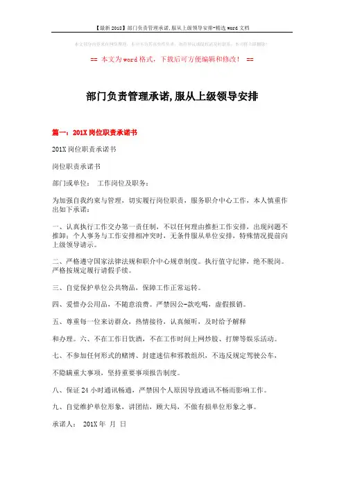 【最新2018】部门负责管理承诺,服从上级领导安排-精选word文档 (11页)