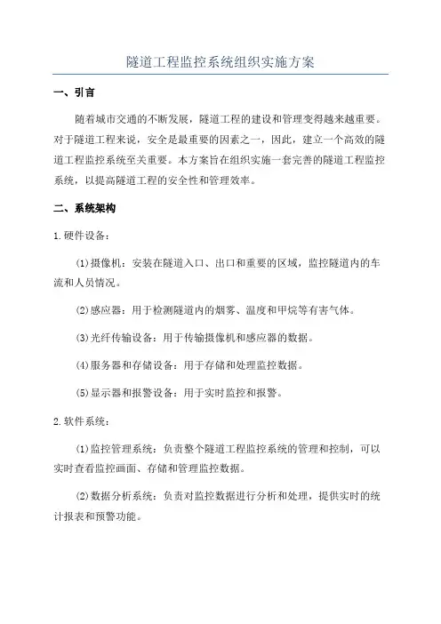 隧道工程监控系统组织实施方案