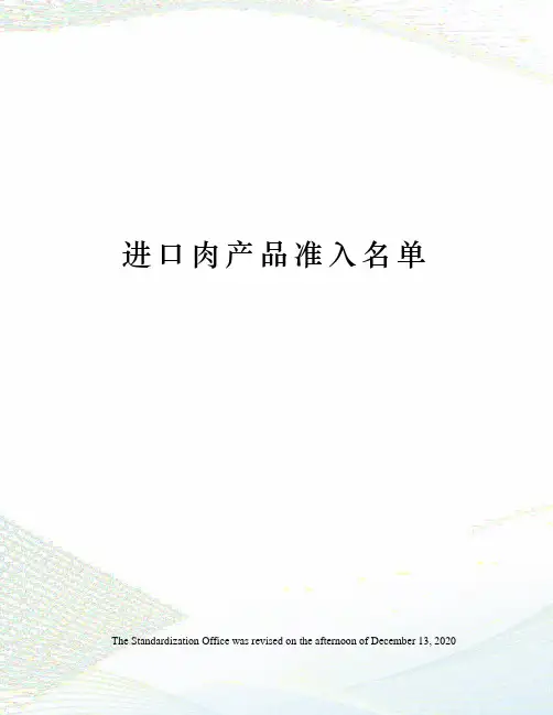 进口肉产品准入名单