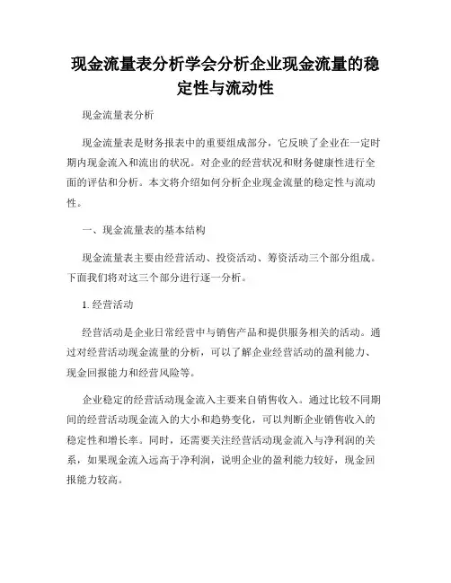 现金流量表分析学会分析企业现金流量的稳定性与流动性