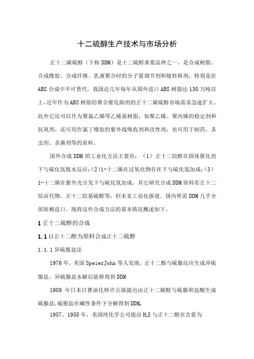 十二硫醇生产技术与市场分析