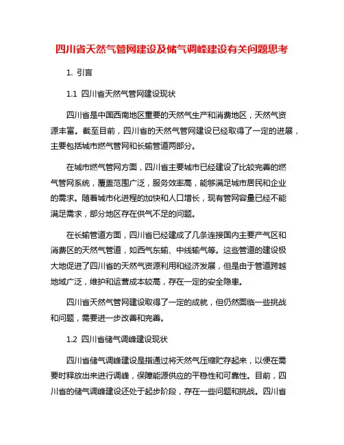 四川省天然气管网建设及储气调峰建设有关问题思考
