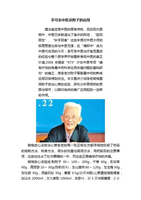 李可老中医谈附子的应用