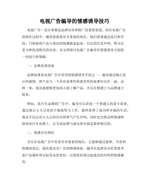 电视广告编导的情感诱导技巧