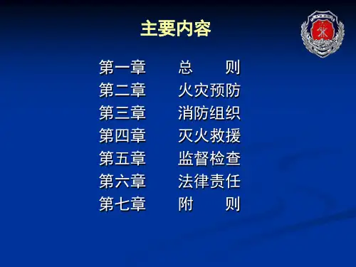 中华人民共和国消防法知识宣讲