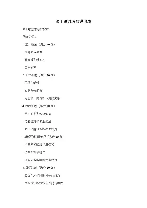 员工绩效考核评价表