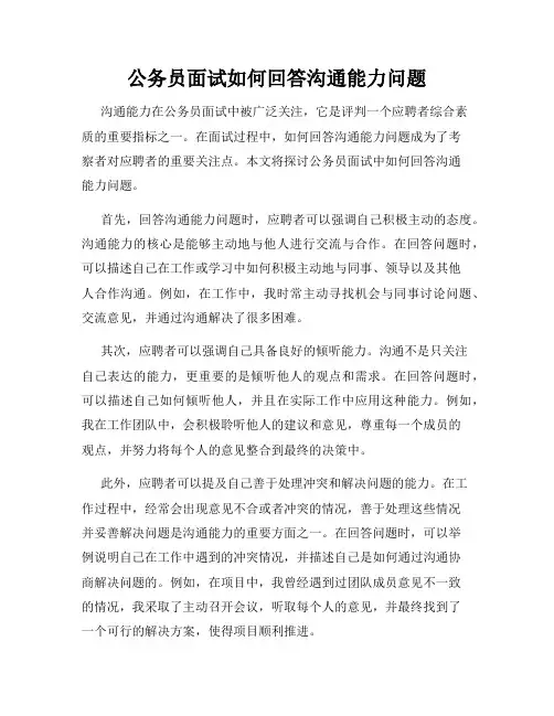 公务员面试如何回答沟通能力问题