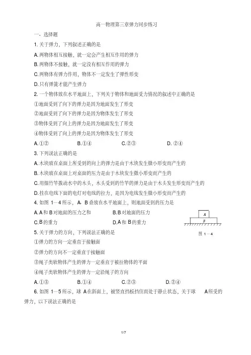 高一物理必修一弹力摩擦力练习题(word文档+参考答案)