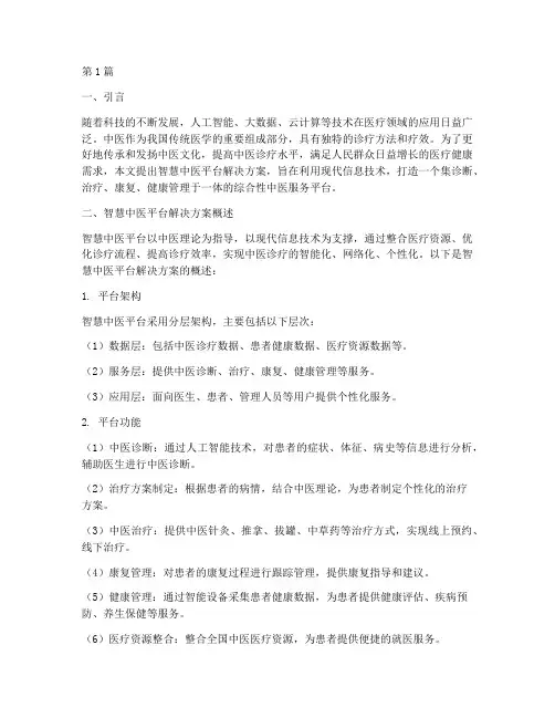 智慧中医平台解决方案(3篇)