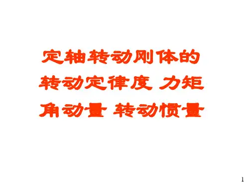 定轴转动刚体的转动定律度力矩角动量转动惯量