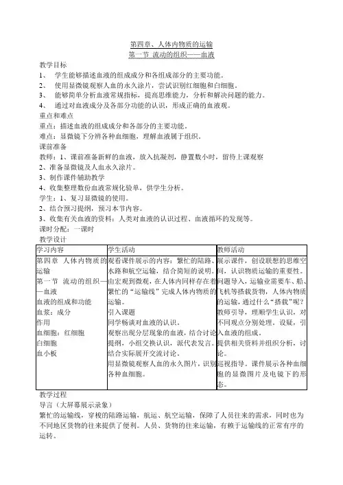 4.1 流动的组织--血液(王子腾)  教案