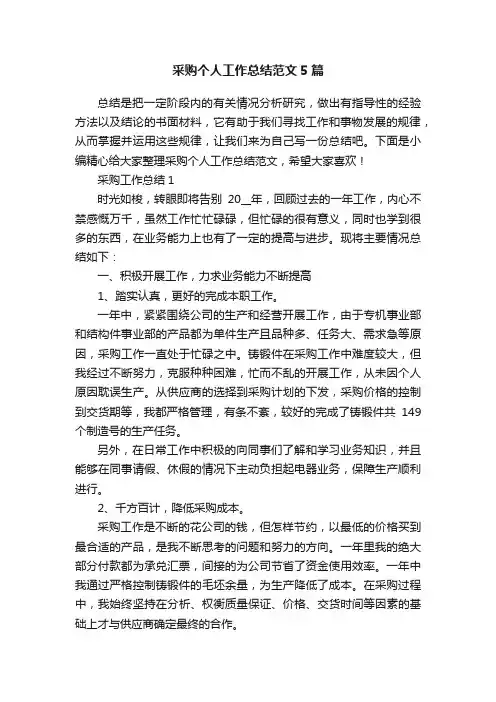 采购个人工作总结范文5篇