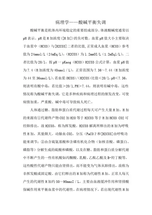 病理学——酸碱平衡失调