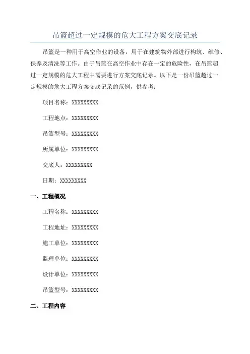 吊篮超过一定规模的危大工程方案交底记录