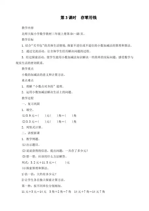 最新北师大版三年级上册数学第八单元认识小数《第3课时存零用钱》精品教案 