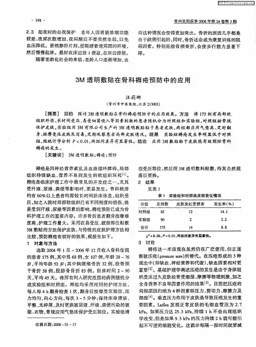 3M透明敷贴在骨科褥疮预防中的应用